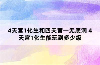 4天宫1化生和四天宫一无底洞 4天宫1化生能玩到多少级